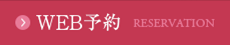 ご予約