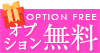オプション無料