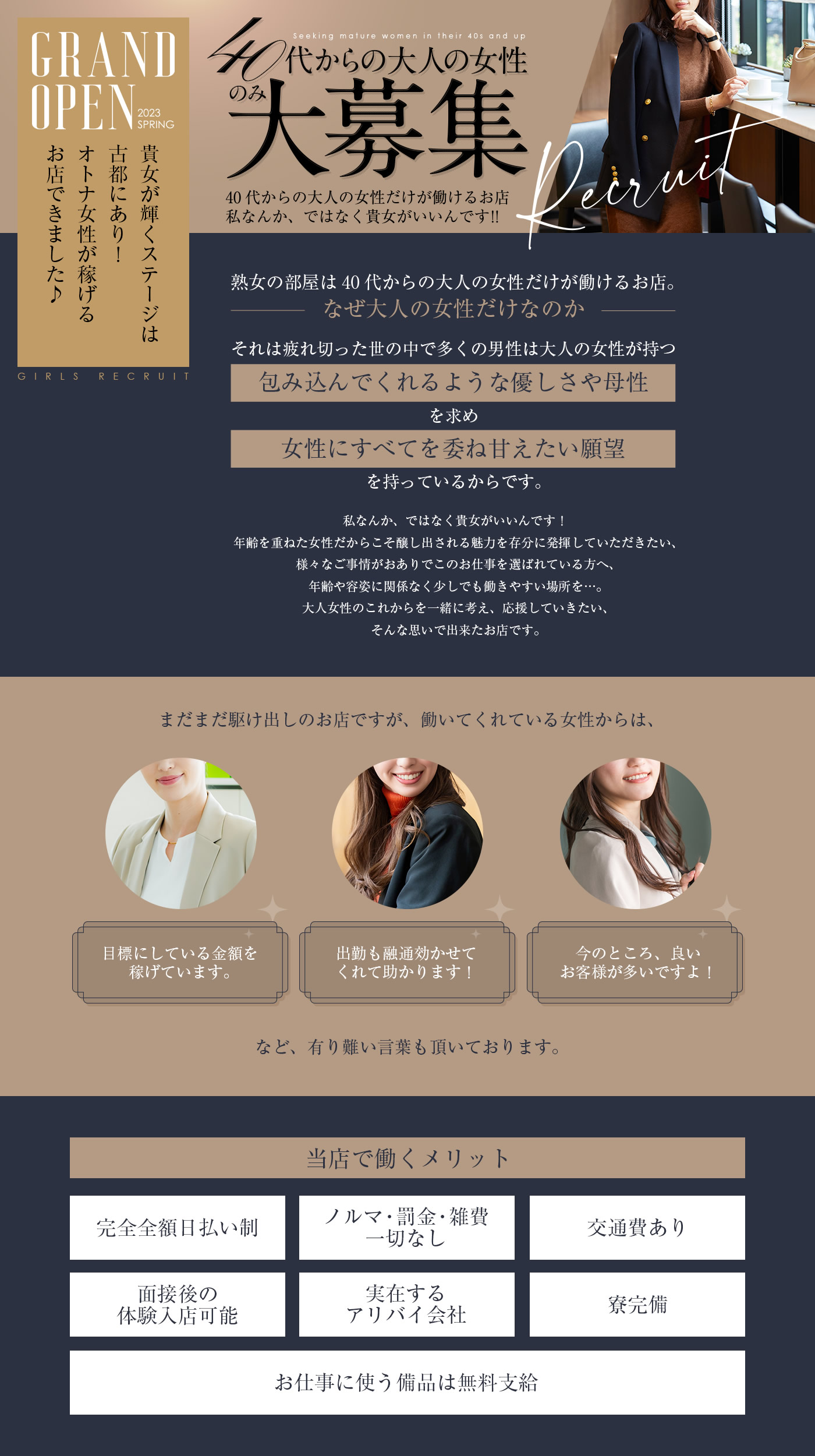 40代からの大人の女性のみ大募集