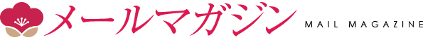 メールマガジン