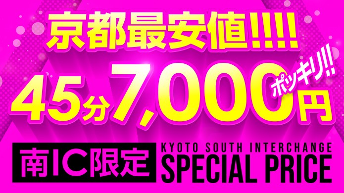 京都最安値保証！！４５分７０００円ポッキリ